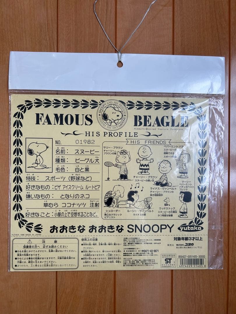 おおきなおおきなスヌーピー ユタカ社 等身大
