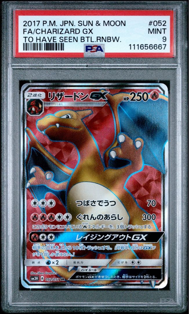 PSA9 リザードンGX SR 052/051 ポケモンカード