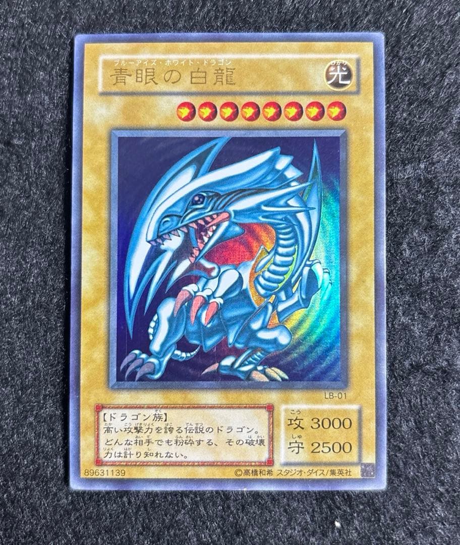 遊戯王　青眼の白龍　2期　LB-01
