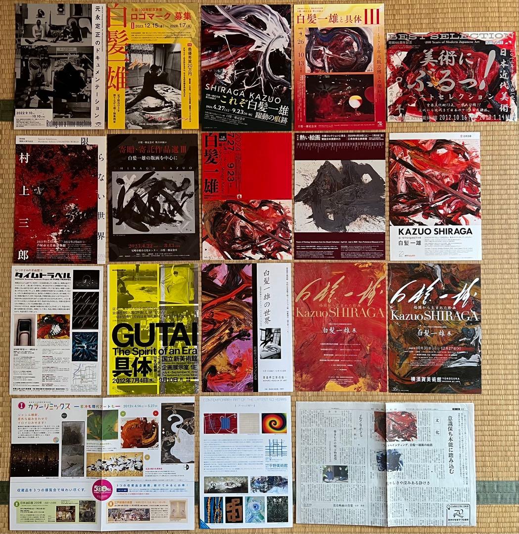 白髪一雄、具体美術協会のフライヤー、新聞、 切り抜き等まとめて