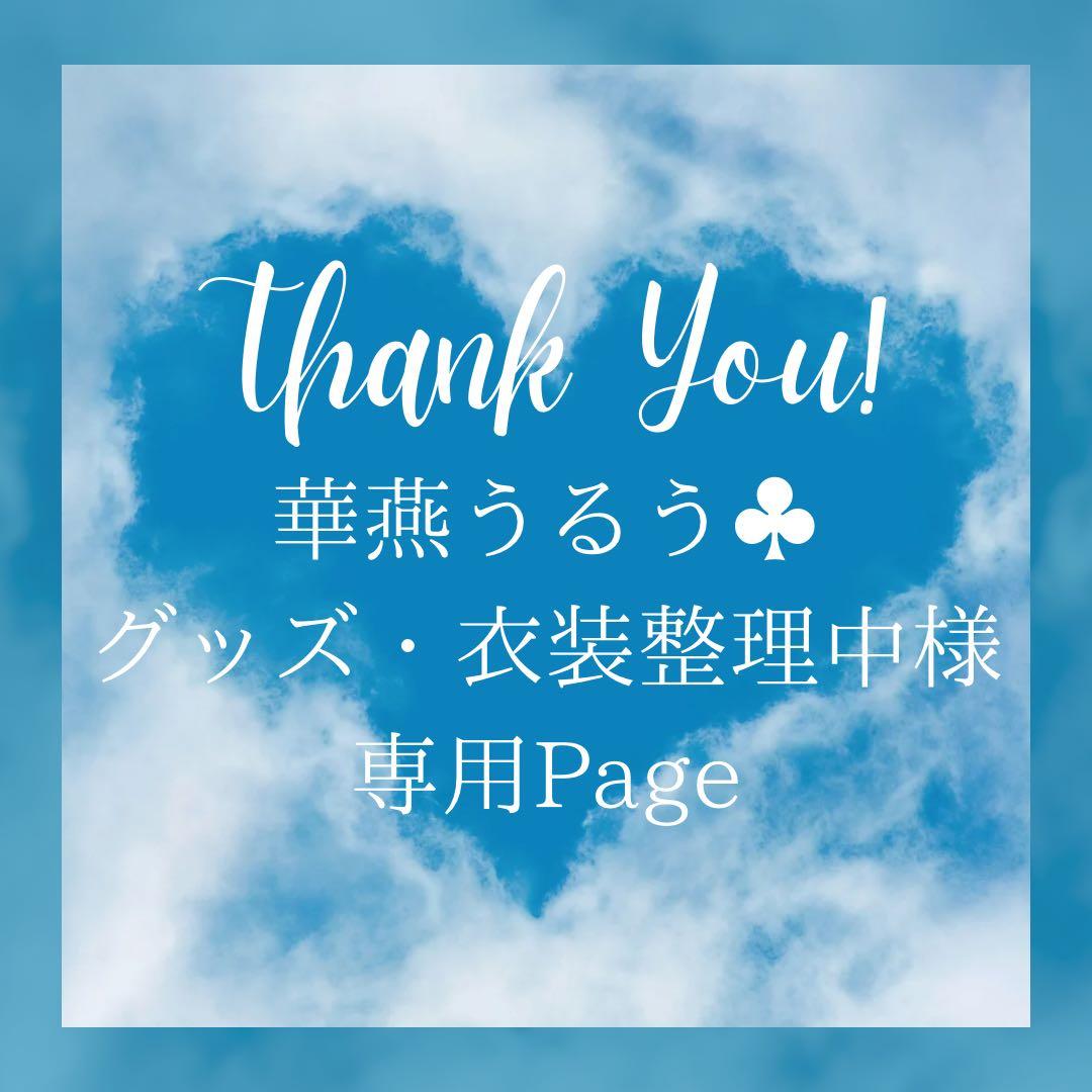 華燕うるう♣グッズ・衣装整理中様＊専用　ありがとうございます＊.