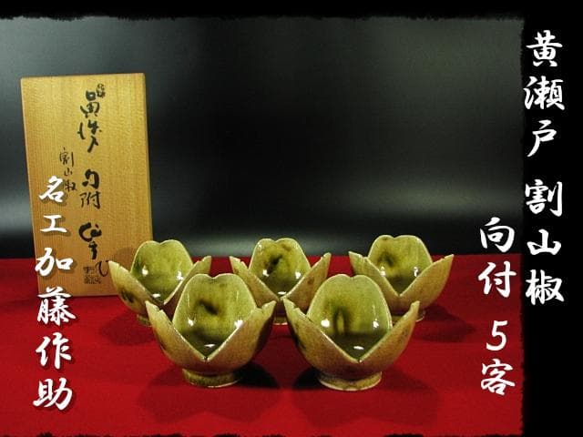 黄瀬戸 割山椒 向付 4客 加藤 作助 茶道具 懐石 d171