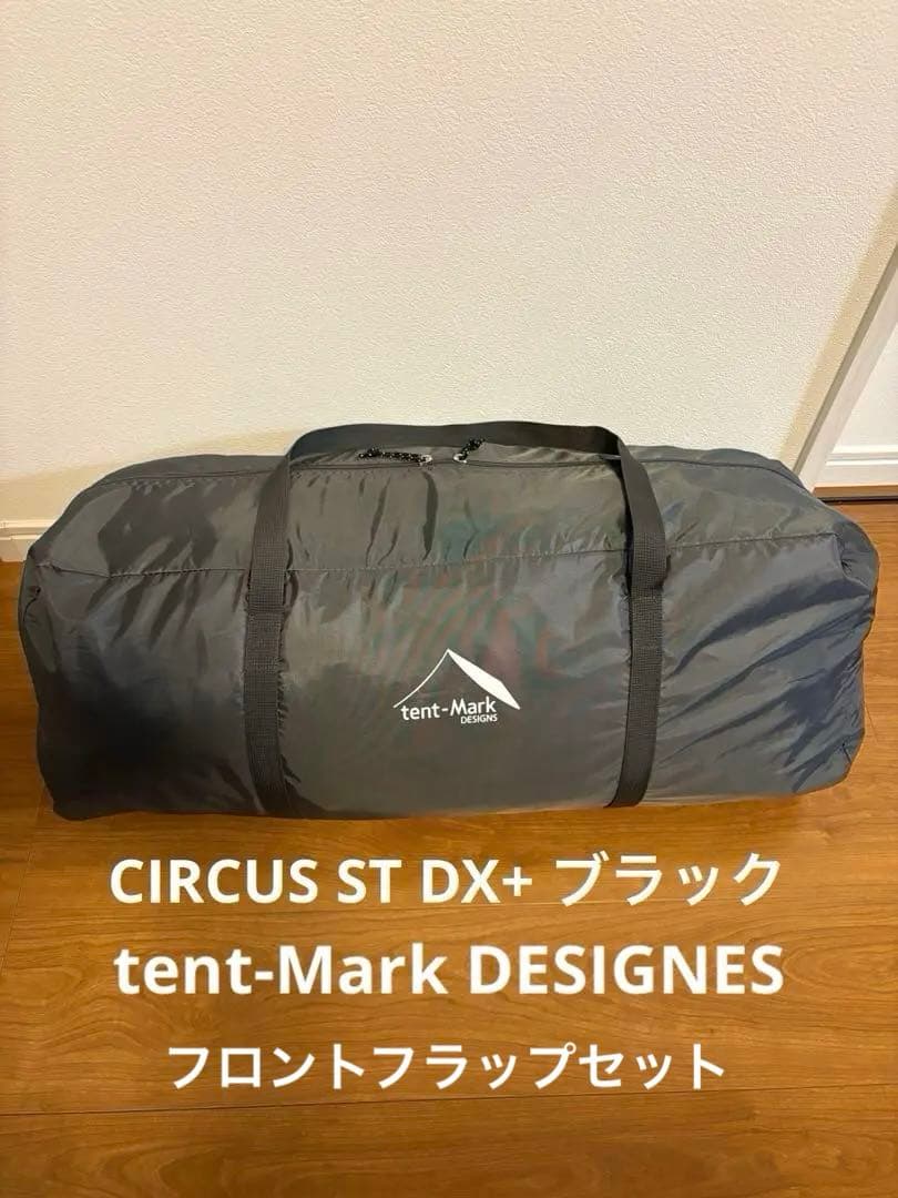 テンマクデザイン サーカスST DX+ ブラック フロントフラップ