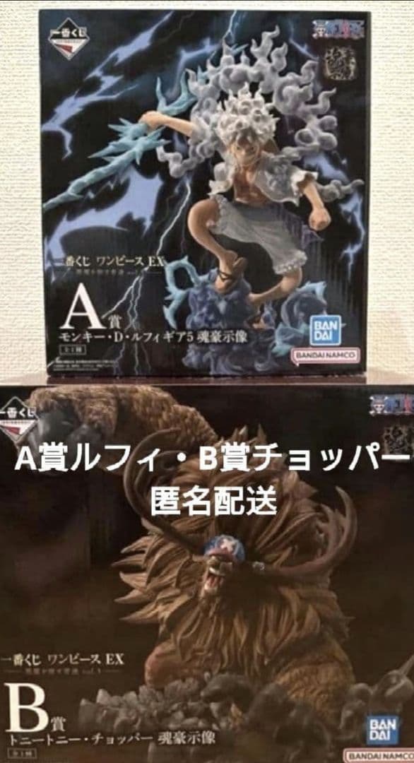一番くじ ワンピースEX A賞ルフィ・B賞チョッパー