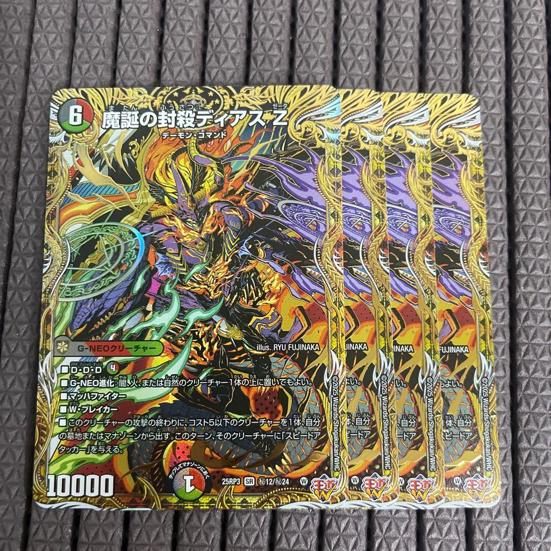 魔誕の封殺 ディアス z シークレット シク ４枚