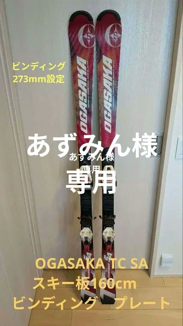 OGASAKA TC SA スキー板160cm　ビンディング　プレート