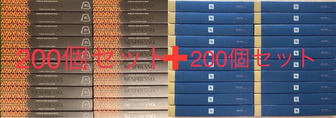 ネスプレッソカプセル　400個セット