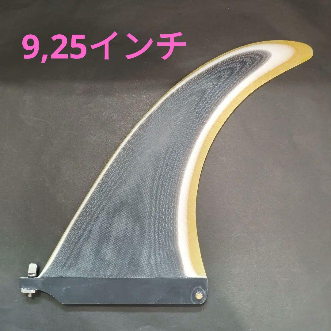 9,25インチ　センターフィン　キャプテンフィン系　ロングボード　フィン