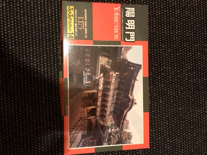 陽明門 プラモデル