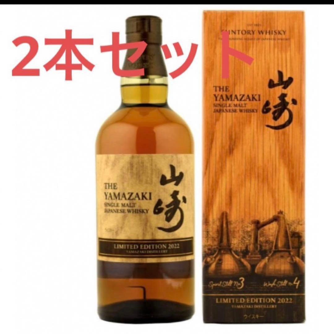 【2本セット】山崎 LIMITED EDITION 2022 700ml