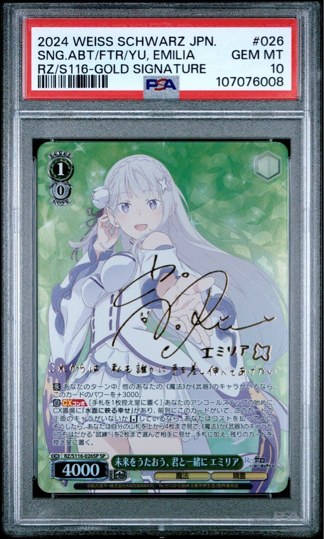 PSA10　ヴァイス リゼロ 未来をうたおう、君と一緒に エミリア sp