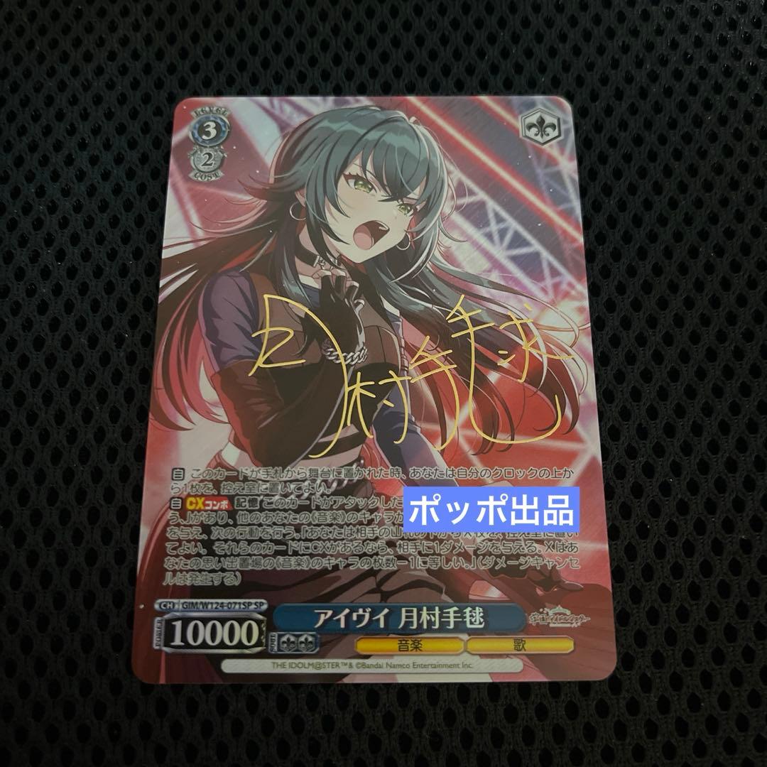 WS ヴァイスシュヴァルツ アイヴイ 月村 手毬 SP サイン 学マス