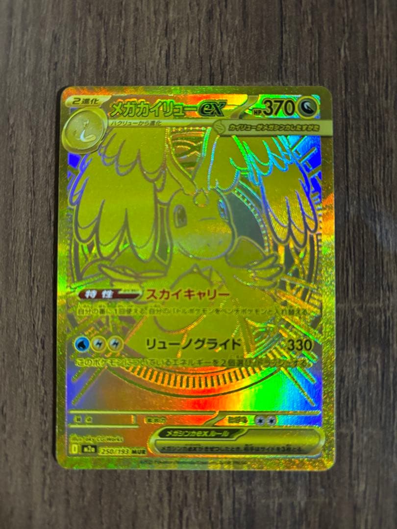 メガカイリューex MUR おまけあり