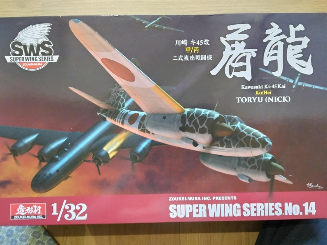 造形村 1/32 Ki-45 改　屠龍甲/丙