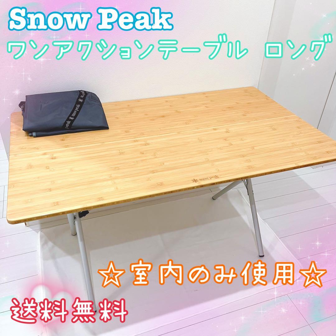 【美品】 peak スノーピーク　ワンアクション テーブル ロング 竹