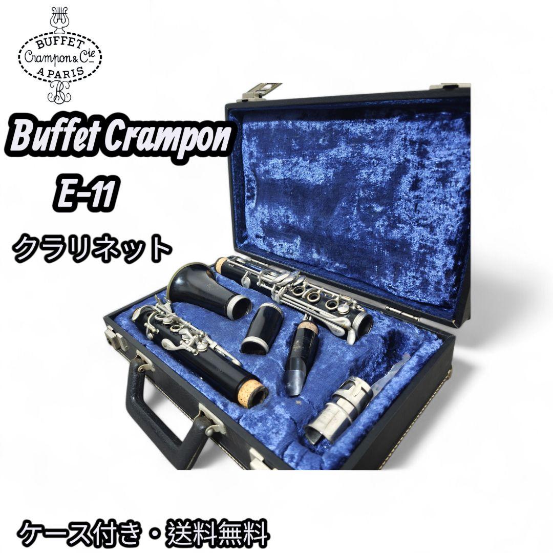 Buffet Crampon E-11 クラリネット 本体 ケース付き