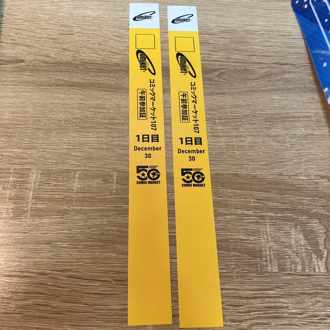 コミックマーケット コミケ C107 午前リストバンド 1日目　2枚　参加証 ⑤