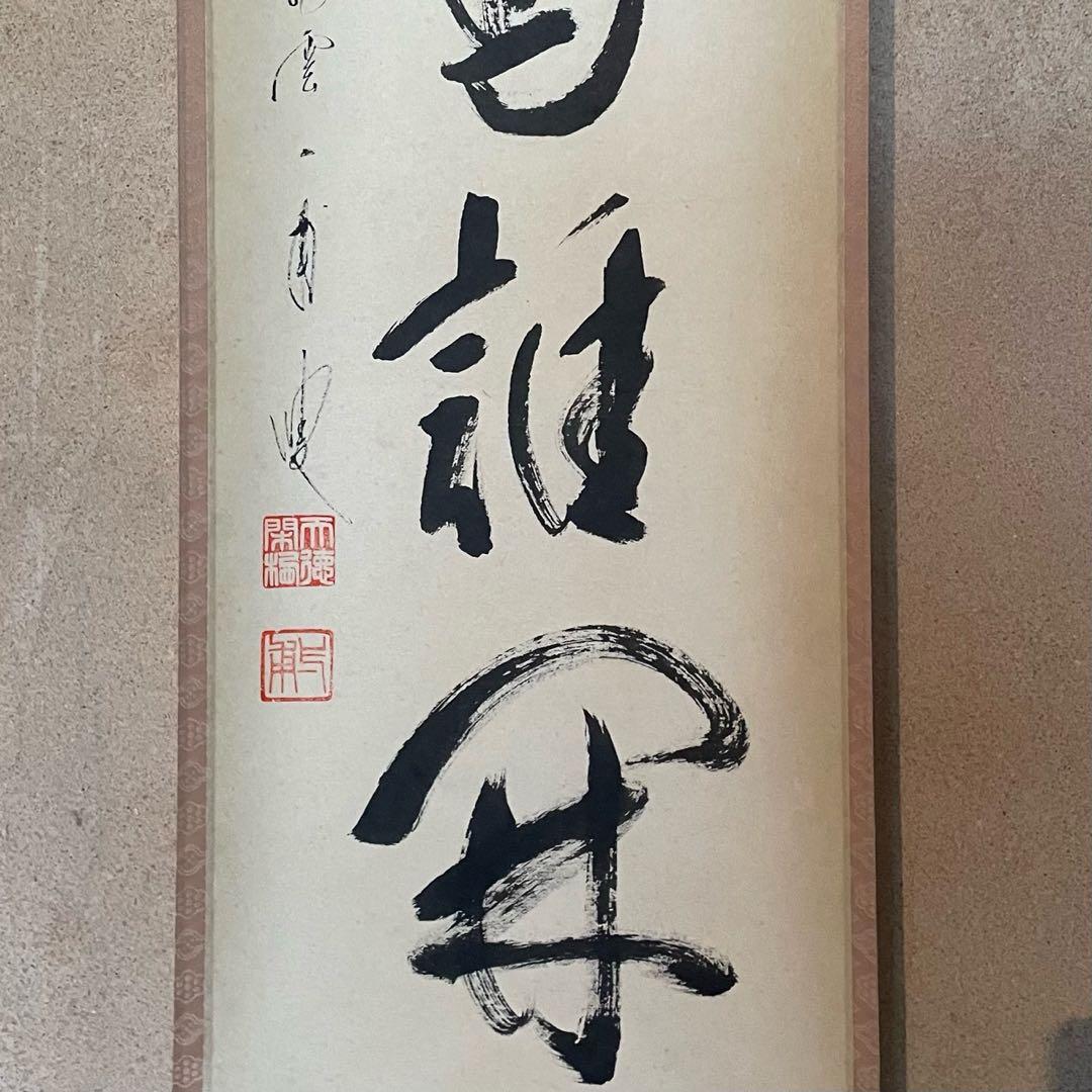 矢野一甫　前大徳　掛軸「百花為誰開」茶掛　共箱付　臨済宗　禅語　25.10.10