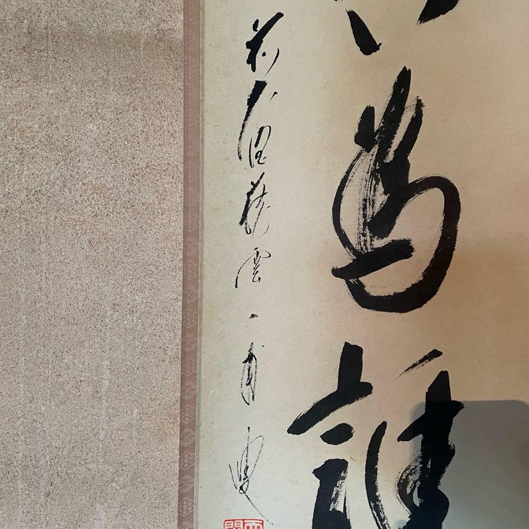 矢野一甫　前大徳　掛軸「百花為誰開」茶掛　共箱付　臨済宗　禅語　25.10.10