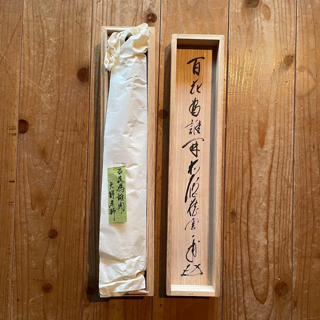 矢野一甫　前大徳　掛軸「百花為誰開」茶掛　共箱付　臨済宗　禅語　25.10.10