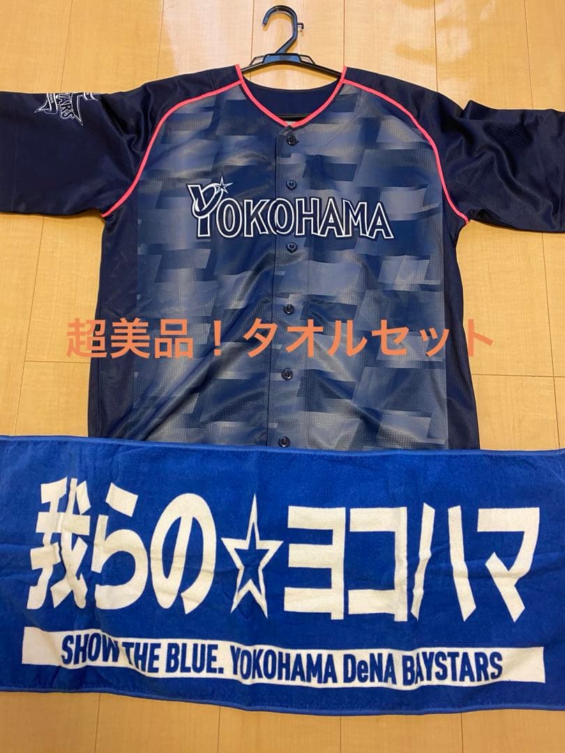 ベイスターズ×マリノスコラボユニフォーム　背番号なし タオルセット！