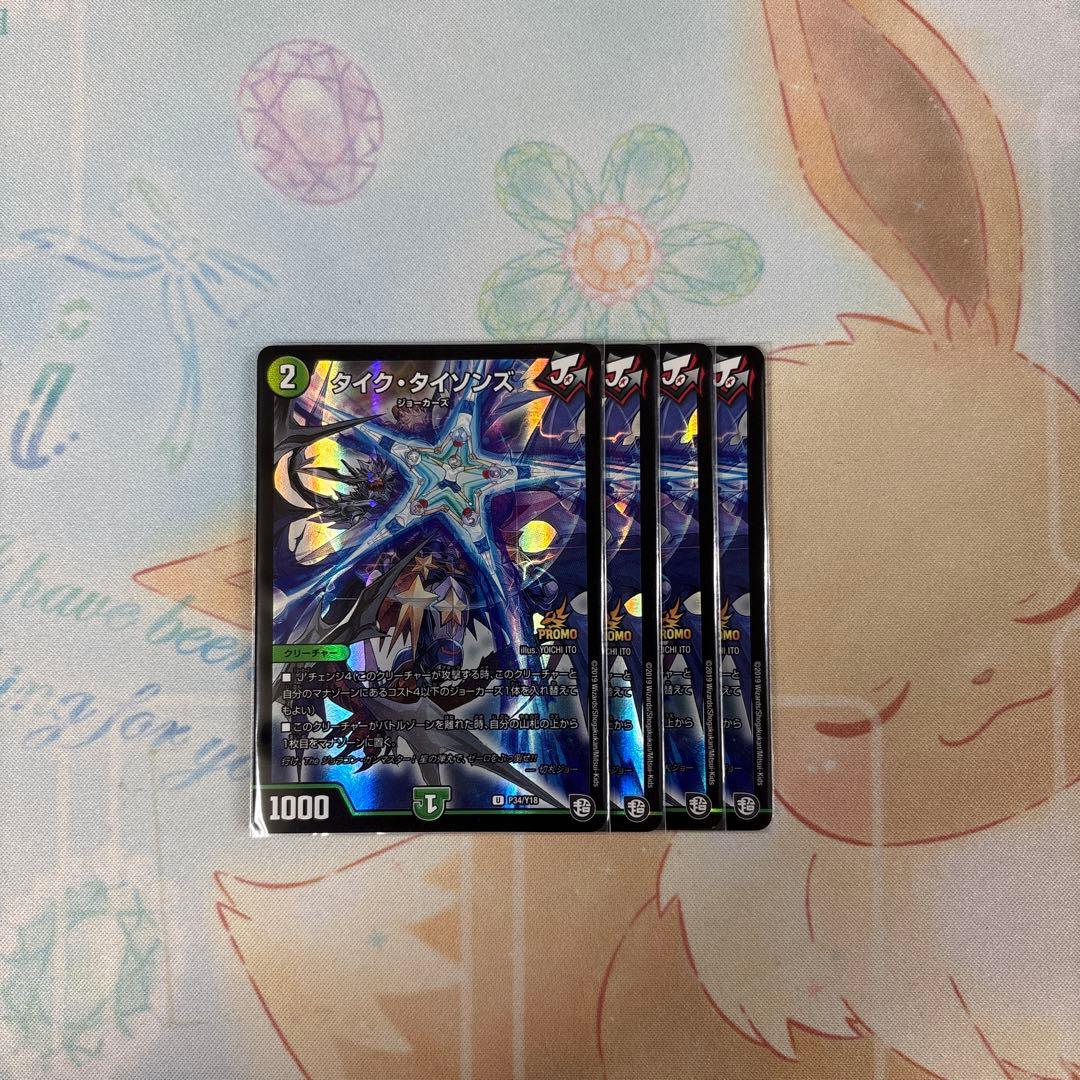 デュエマ タイクタイソンズ 4枚