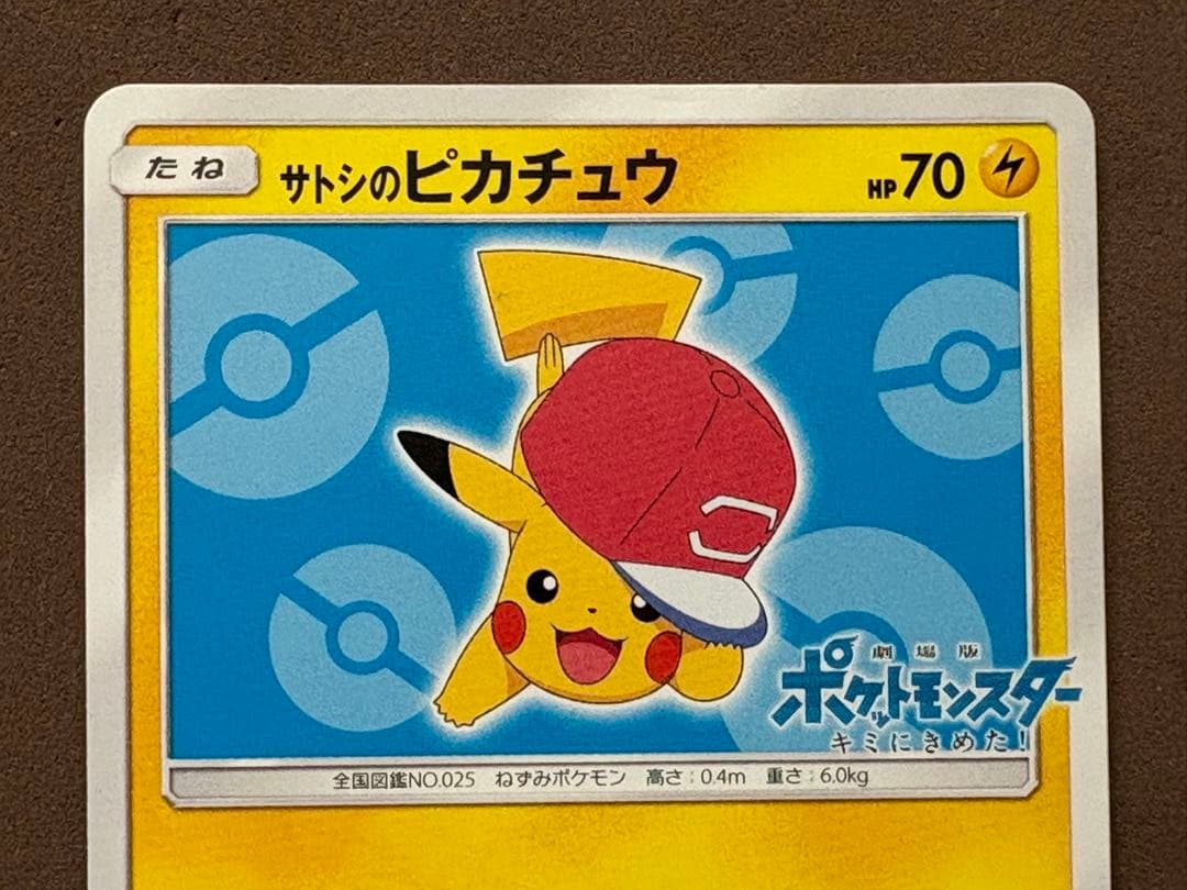 ポケモンカード　サトシのピカチュウ、ピカチュウ25th、ピカチュウV 25th