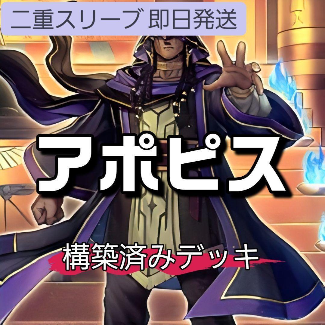 山屋　即日発送　アポピスデッキ　リシドデッキ　構築済みデッキ