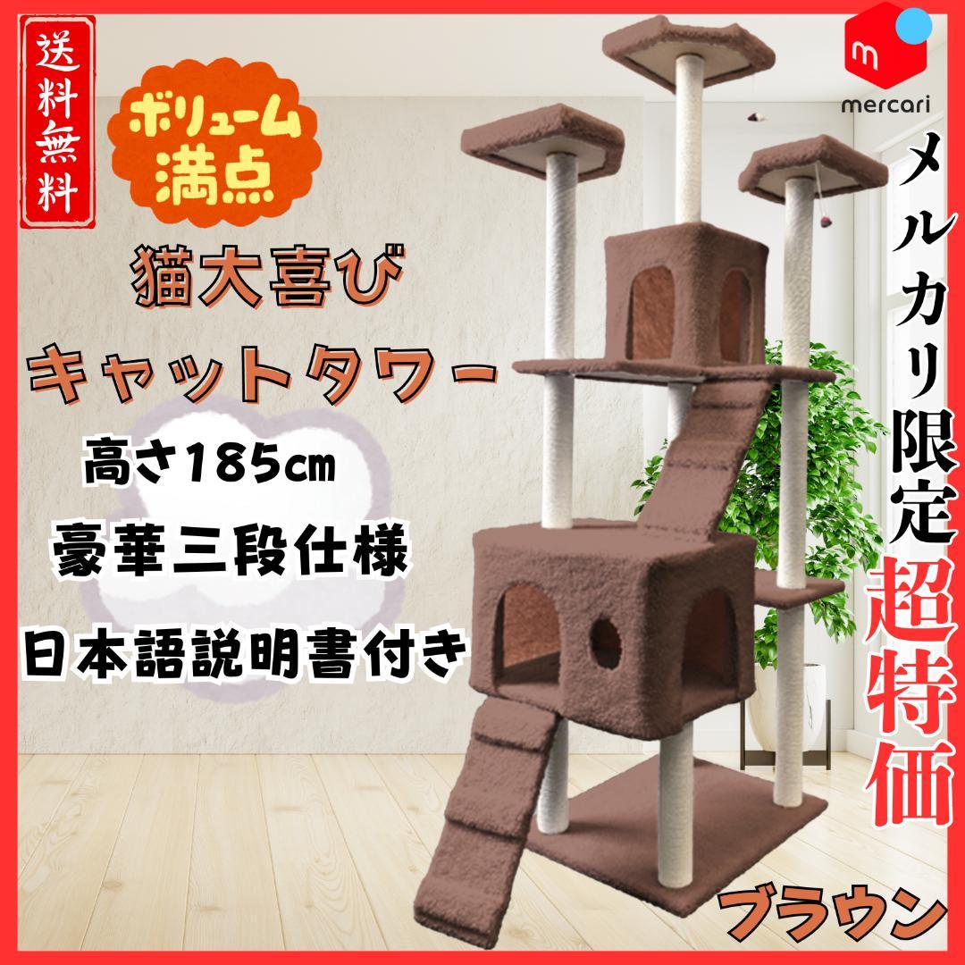キャットタワー　185cm　据え置き　爪とぎ　猫 大型　多頭飼い　ブラウン