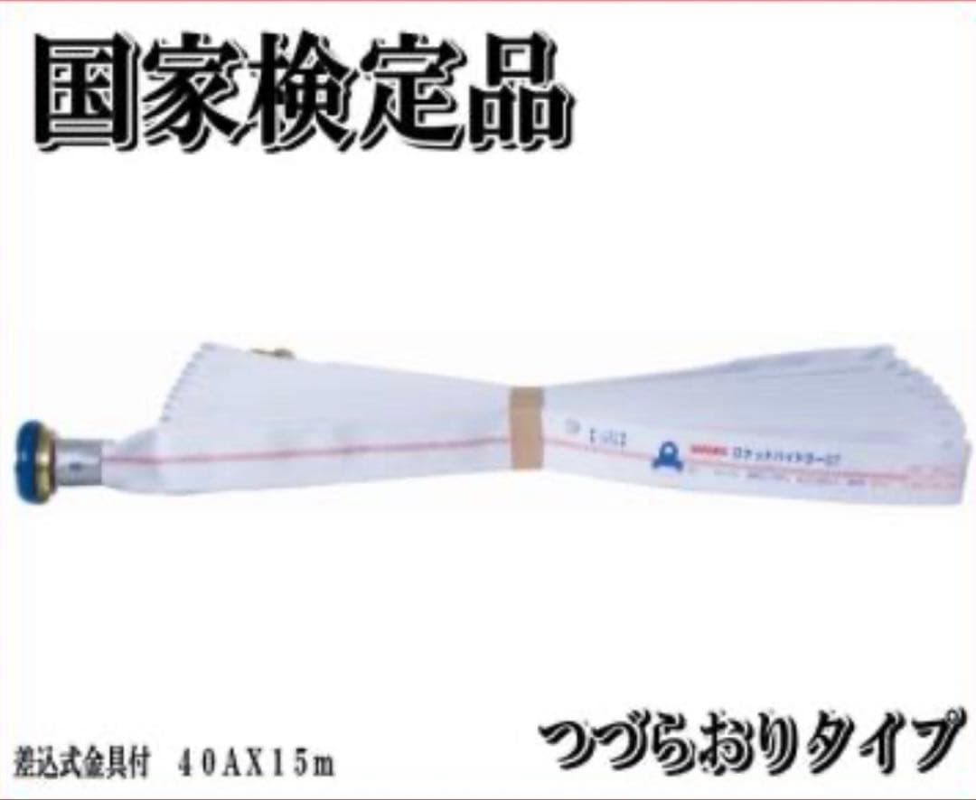 #消防#消防団#消火栓用#消防ホース#ロケットハイドラー07櫻護謨 2025年製