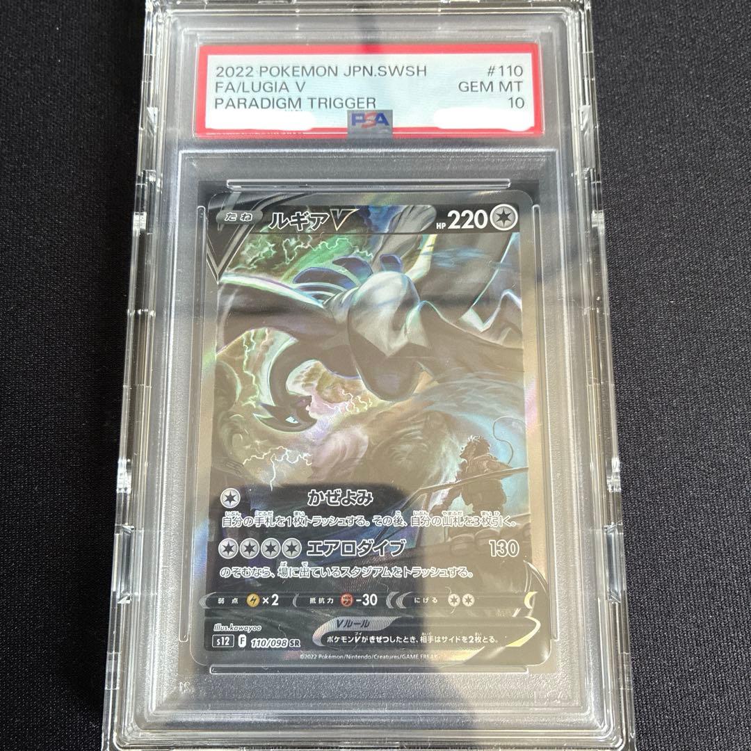 【PSA10】 ルギアV SR S12 パラダイムトリガー 110/098