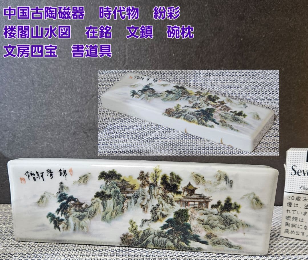 時代物　中国古陶磁器　粉彩　楼閣山水図　在銘　文鎮　碗枕　文房四宝　書道具