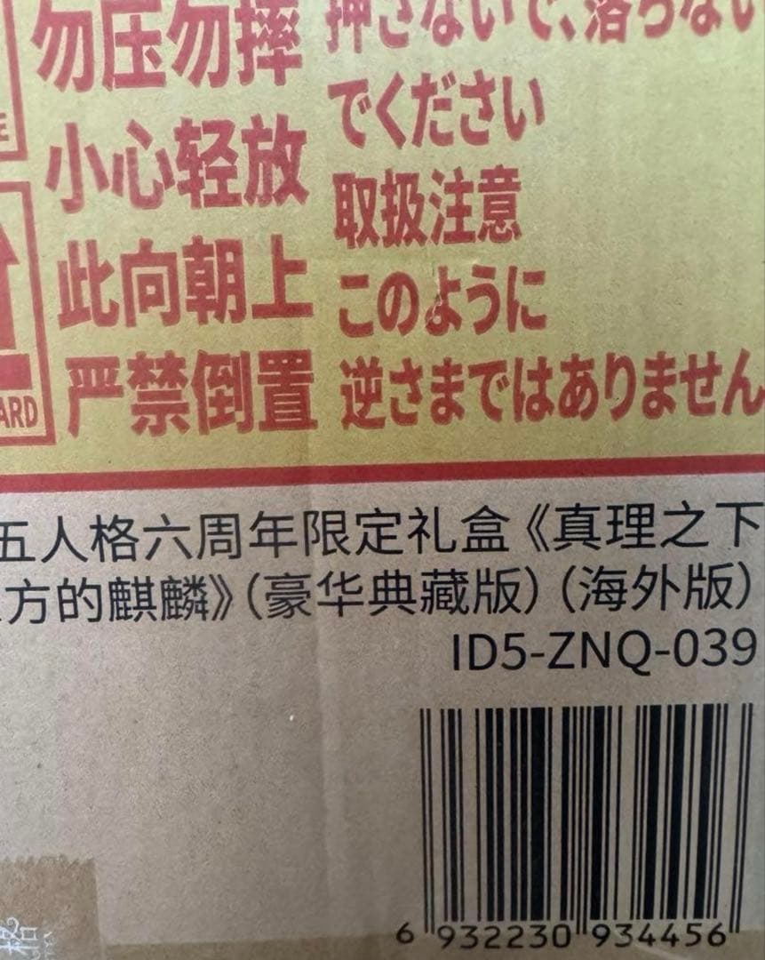 第五人格6周年オフラインパック限定 [特別豪華版]