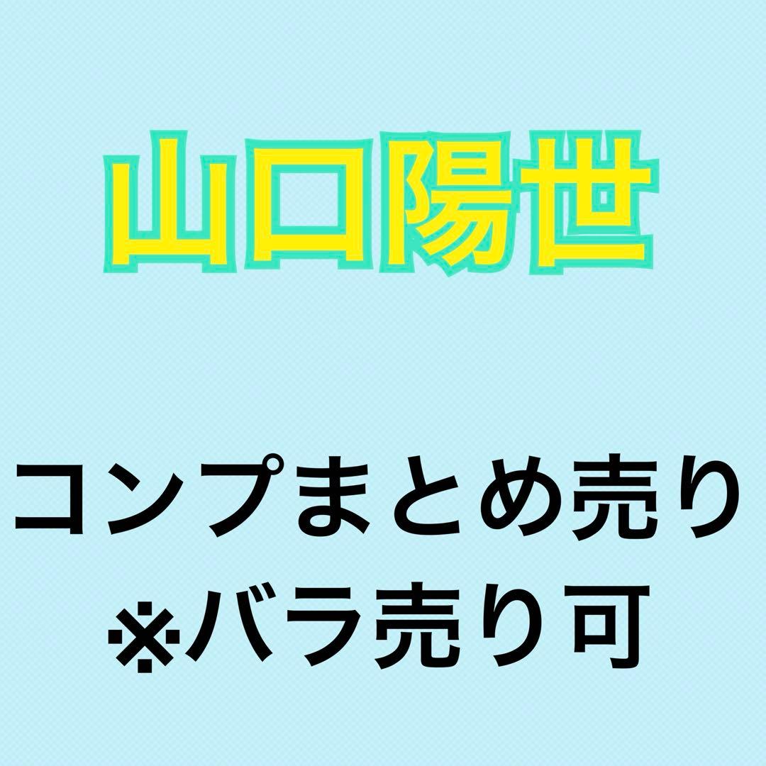 山口陽世　47コンプまとめ売り 日向坂 生写真