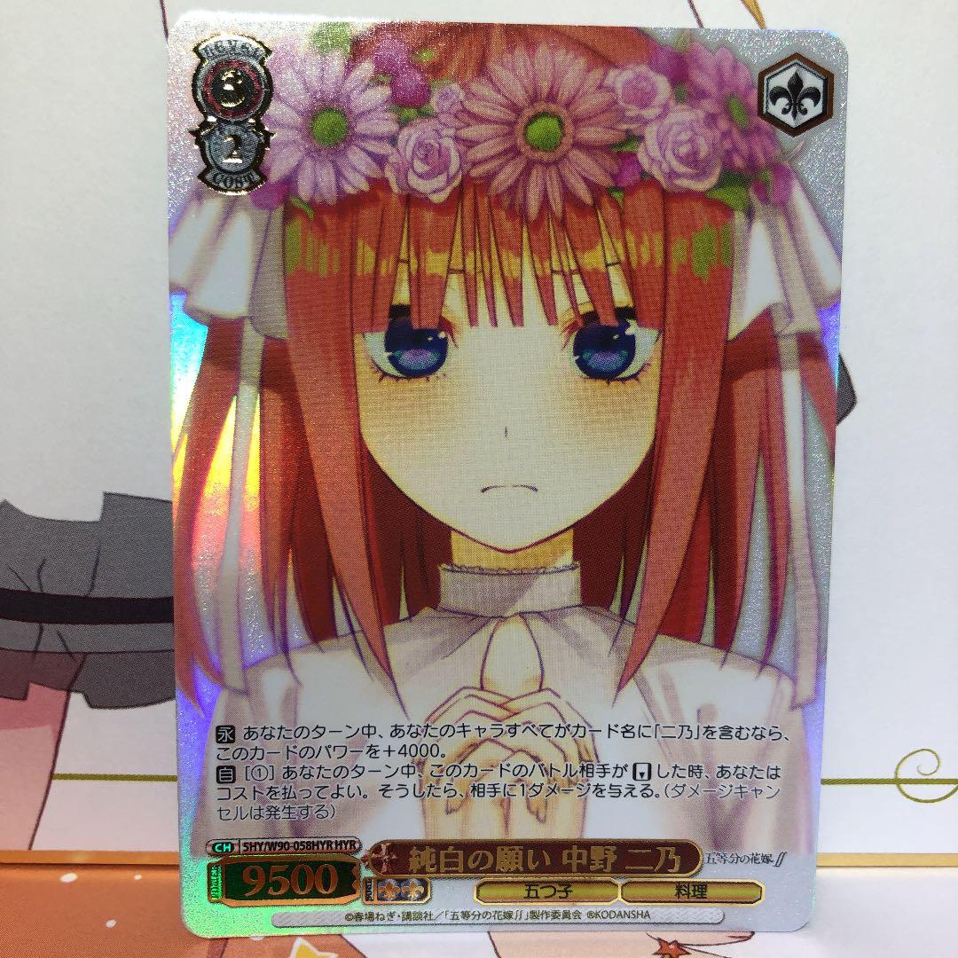 ヴァイスシュヴァルツ 五等分の花嫁　純白の願い　中野ニ乃　HYR