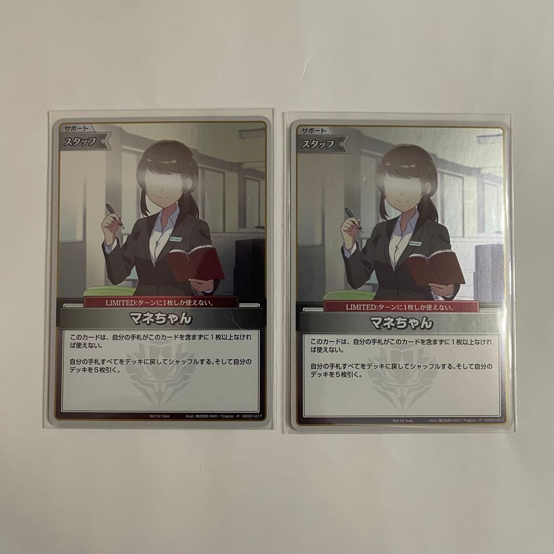 マネちゃん　プロモ　2枚セット　ホロカ