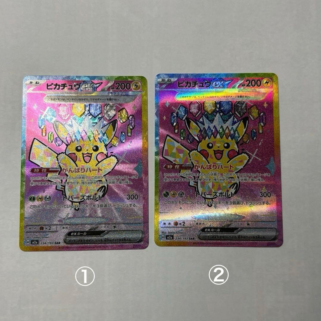 ポケモンカード　ピカチュウex SAR 美品　２枚セット