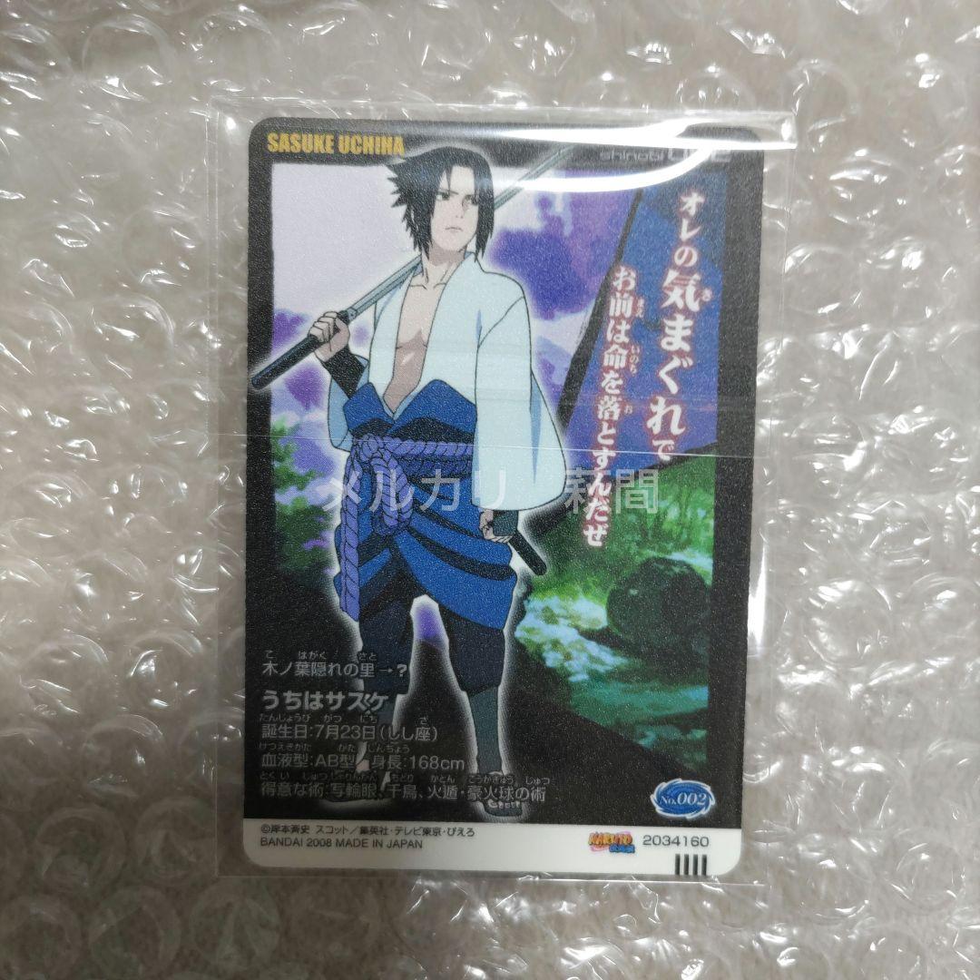 NARUTO 疾風伝　ナルトカードグミだってばよ！　2008年版　サスケ　イタチ