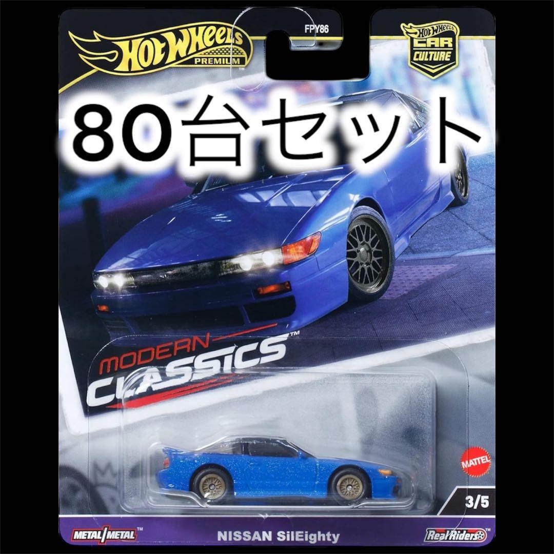 80台セット！ホットウィール モダンクラシックス シルエイティ シルビア