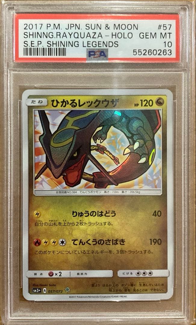 ひかるレックウザ ☆ SM3+ ひかる伝説 057/072　PSA10