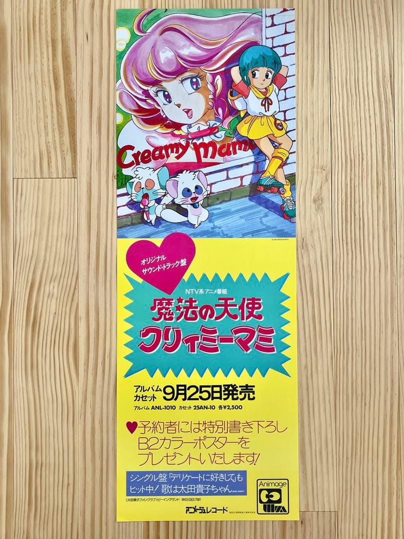 魔法の天使クリィミーマミ　当時物　ポスター