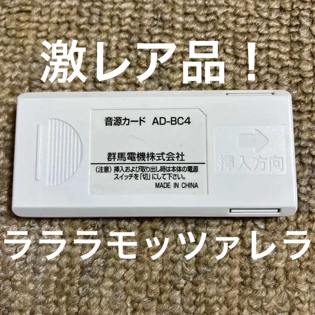 呼び込み君　音源カード　ラララモッツァレラ