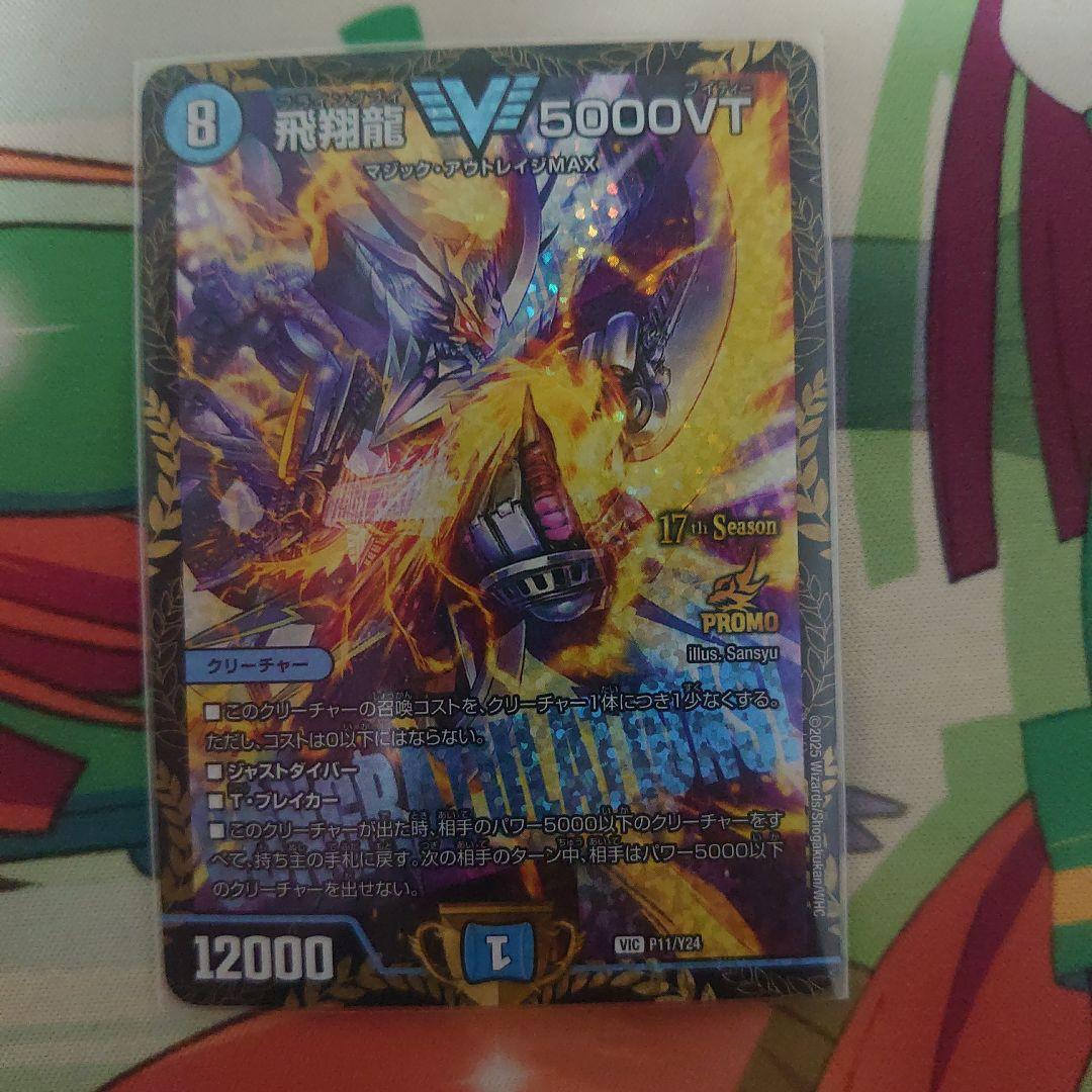 飛翔龍5000VT CSプロモ