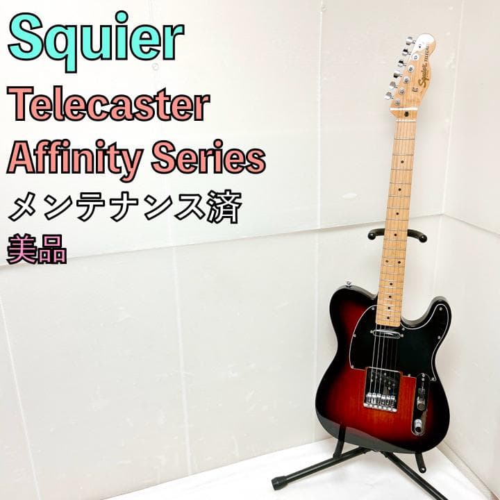 美品 Squier スクワイヤー テレキャスター Affinity サンバースト