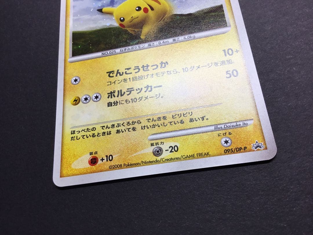 ポケモンカード ポケモンだいすきクラブ ピカチュウ プロモ 095