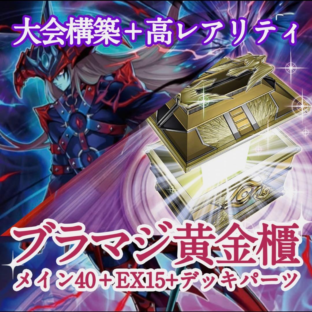 【早い者勝ち！本格構築】遊戯王 ブラマジデッキ 40+EX15+パーツ10