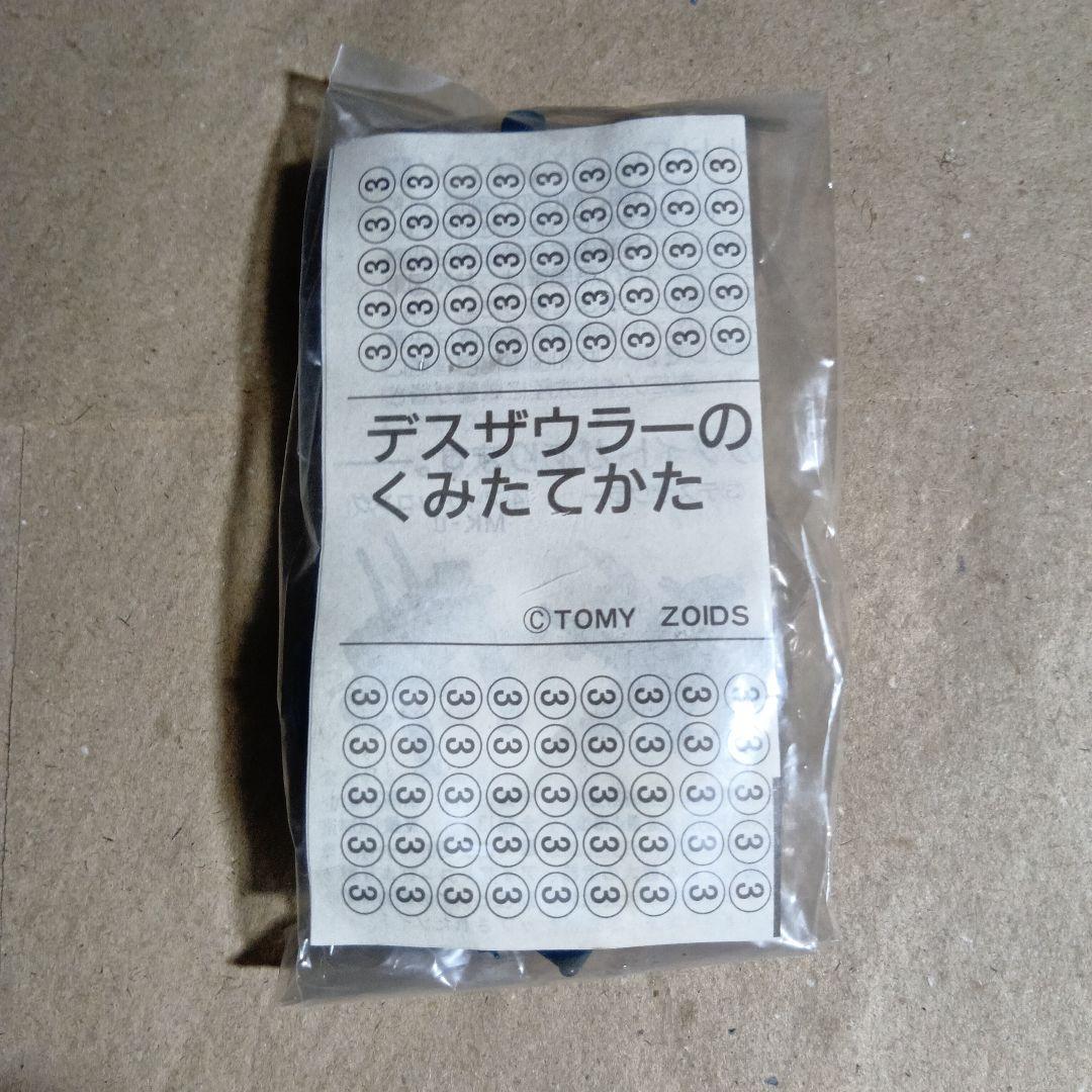 TOMY ZOIDS デスザウラー　箱無し