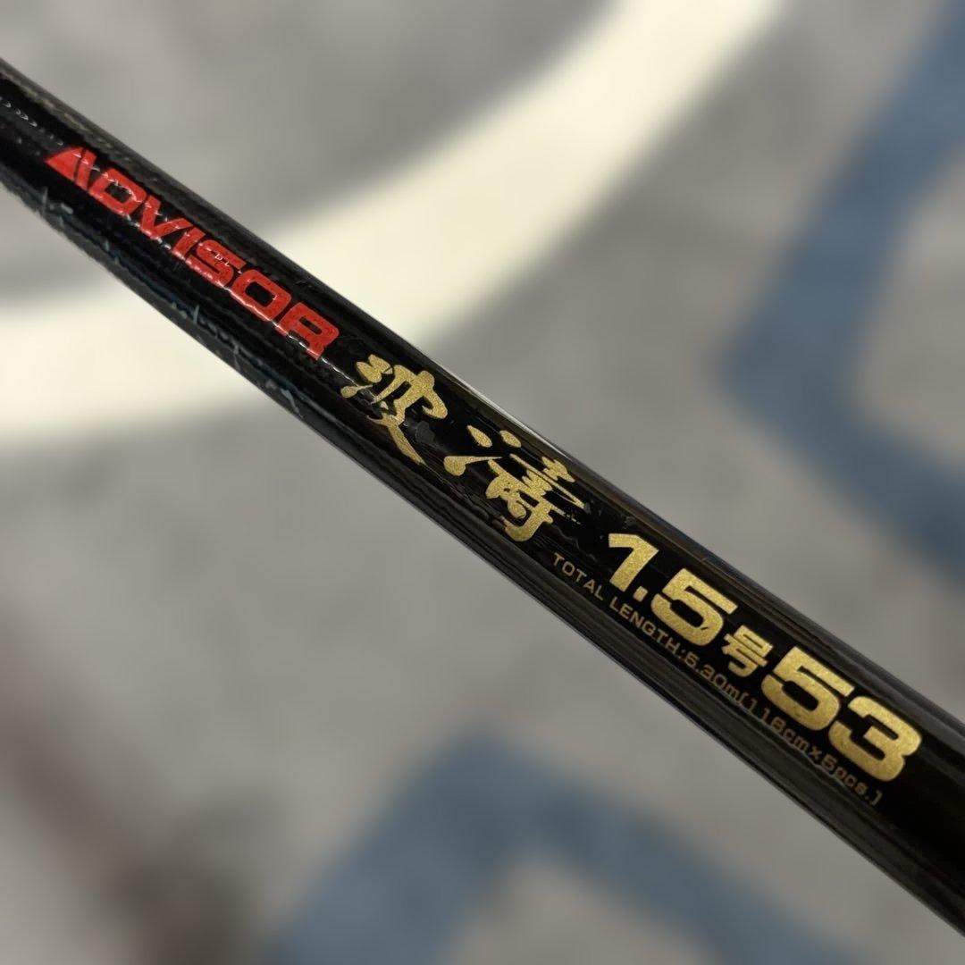 ダイワ アドバイザー 波濤1.5号5.3m