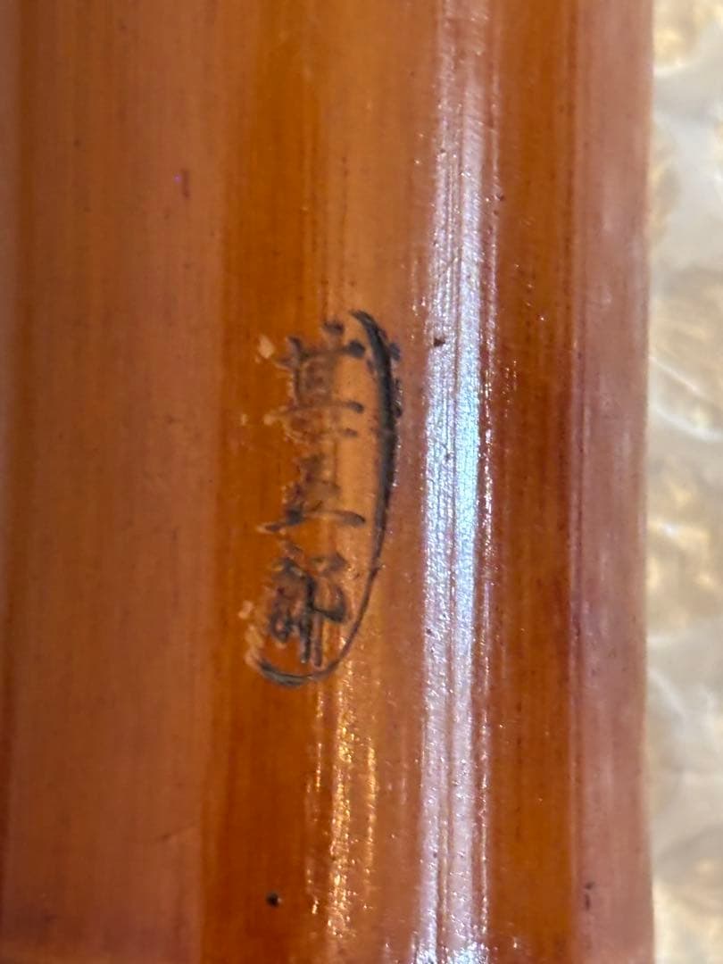 和竿　竹竿　甚五郎