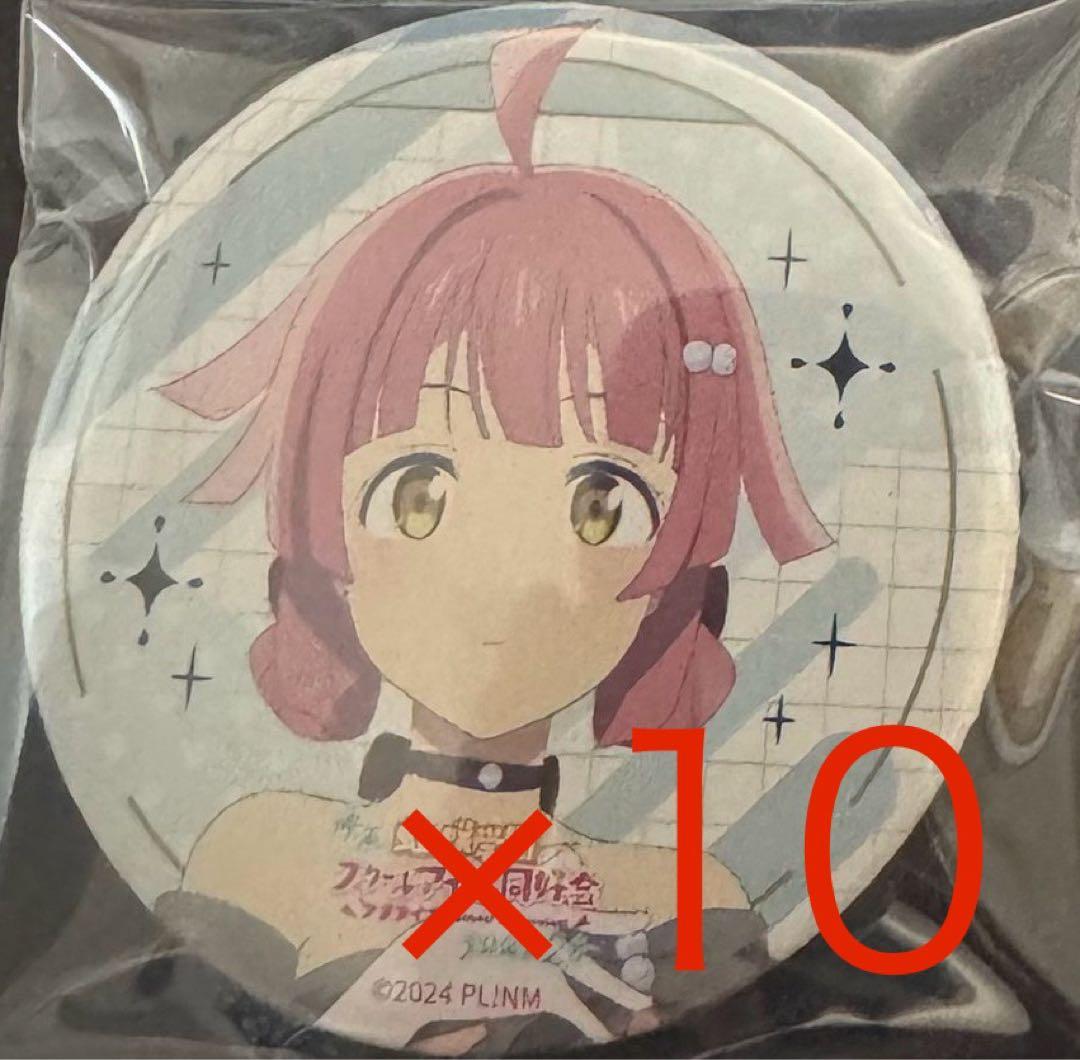 【映画 缶バッジ 璃奈 衣装】ラブライブ 虹ヶ咲 劇場版 完結編 第2章 10点